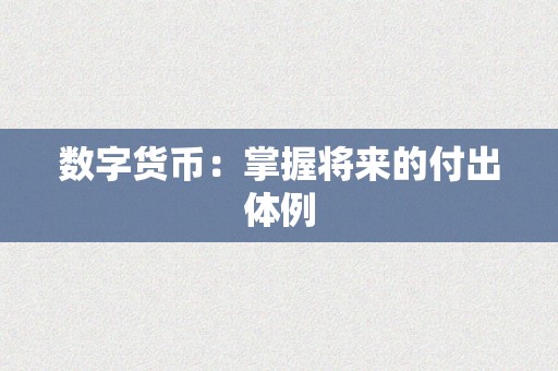 数字货币：掌握将来的付出体例