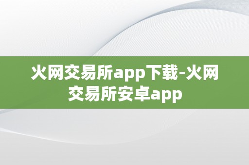 火网交易所app下载-火网交易所安卓app