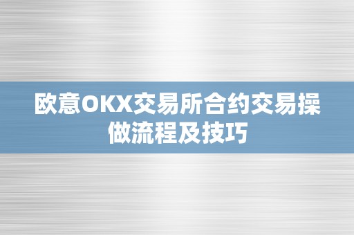 欧意OKX交易所合约交易操做流程及技巧