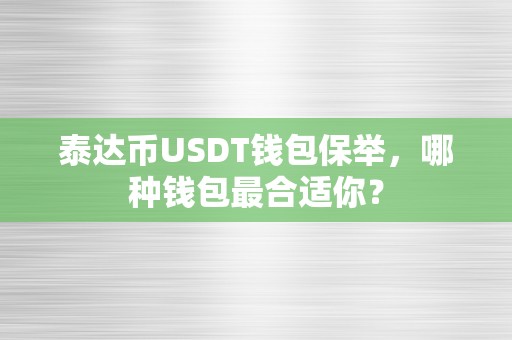 泰达币USDT钱包保举，哪种钱包最合适你？