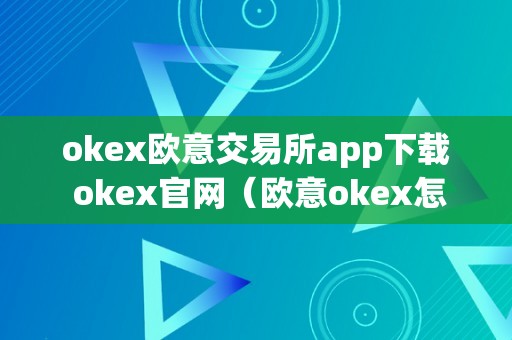 okex欧意交易所app下载 okex官网（欧意okex怎么交易）