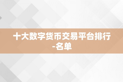 十大数字货币交易平台排行-名单