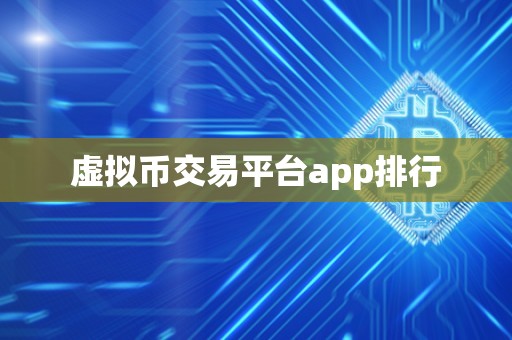 虚拟币交易平台app排行