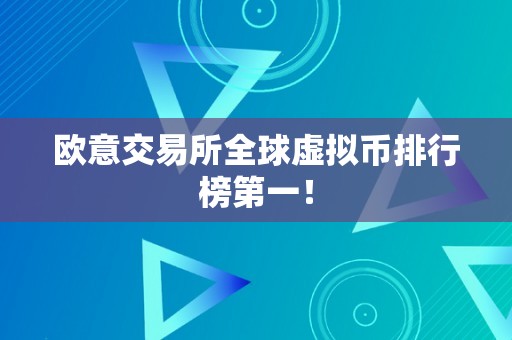 欧意交易所全球虚拟币排行榜第一！