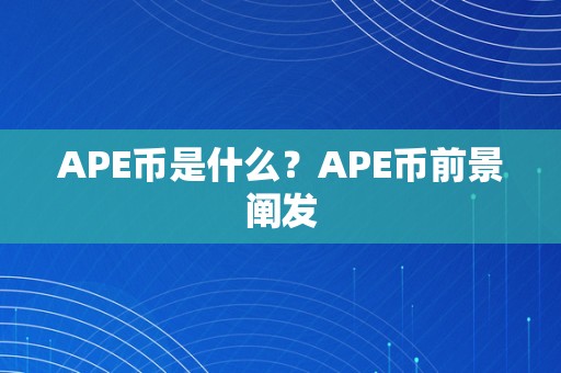 APE币是什么？APE币前景阐发