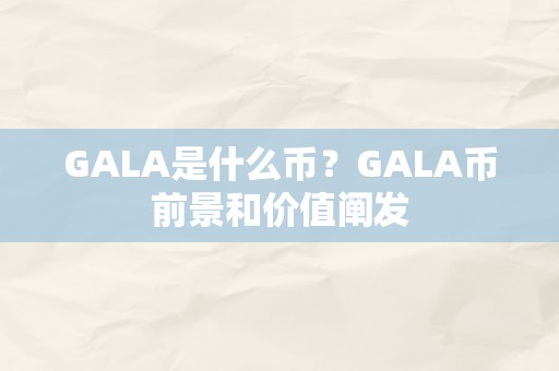 GALA是什么币？GALA币前景和价值阐发