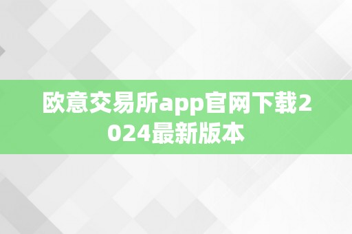 欧意交易所app官网下载2024最新版本