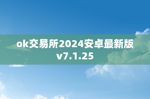 ok交易所2024安卓最新版v7.1.25