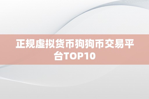 正规虚拟货币狗狗币交易平台TOP10