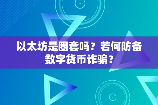 以太坊是圈套吗？若何防备数字货币诈骗？