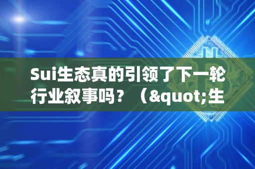 Sui生态真的引领了下一轮行业叙事吗？（"生态"）