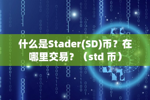 什么是Stader(SD)币？在哪里交易？（std 币）