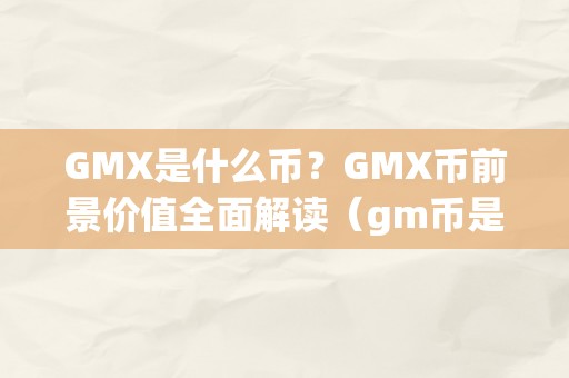 GMX是什么币？GMX币前景价值全面解读（gm币是什么意思）