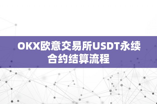 OKX欧意交易所USDT永续合约结算流程