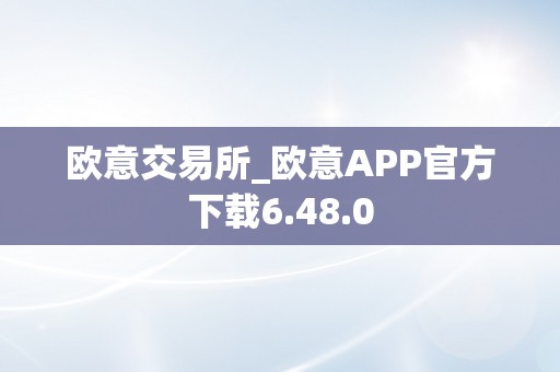 欧意交易所_欧意APP官方下载6.48.0