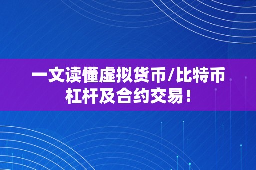 一文读懂虚拟货币/比特币杠杆及合约交易！