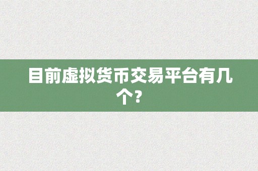 目前虚拟货币交易平台有几个？