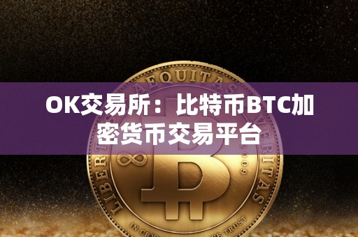 OK交易所：比特币BTC加密货币交易平台