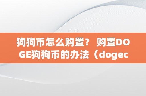 狗狗币怎么购置？ 购置DOGE狗狗币的办法（dogecoin狗狗币怎么买）