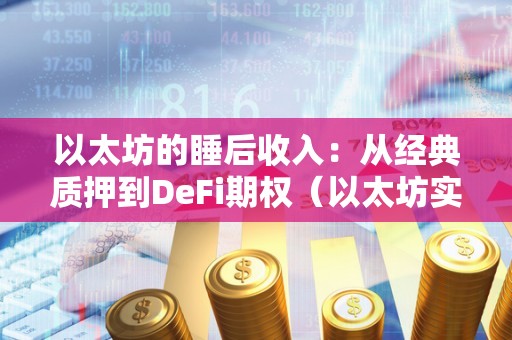 以太坊的睡后收入：从经典质押到DeFi期权（以太坊实时收益）