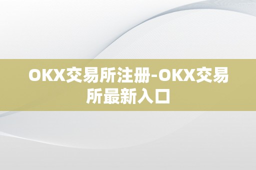 OKX交易所注册-OKX交易所最新入口