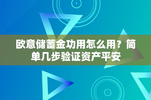 欧意储蓄金功用怎么用？简单几步验证资产平安