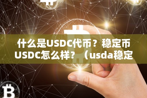 什么是USDC代币？稳定币USDC怎么样？（usda稳定币）