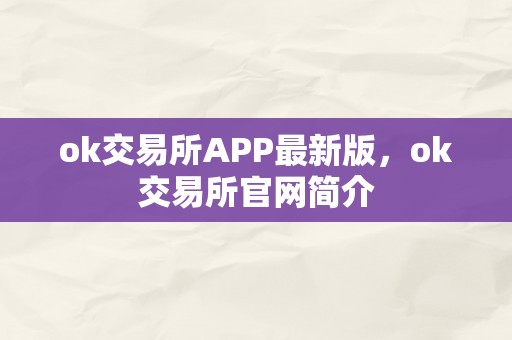 ok交易所APP最新版，ok交易所官网简介