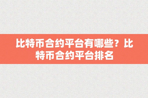 比特币合约平台有哪些？比特币合约平台排名