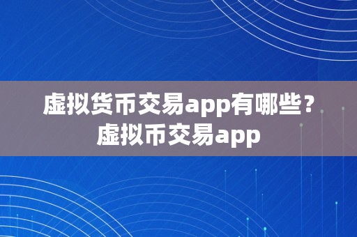 虚拟货币交易app有哪些？虚拟币交易app