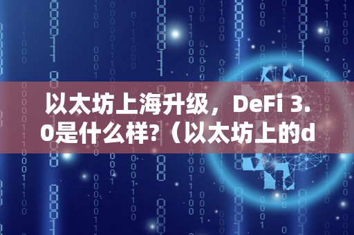 以太坊上海升级，DeFi 3.0是什么样?（以太坊上的defi有哪些）