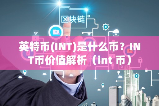 英特币(INT)是什么币？INT币价值解析（int 币）