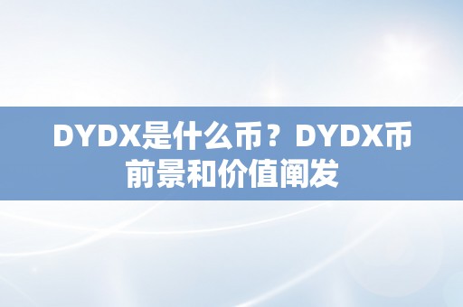 DYDX是什么币？DYDX币前景和价值阐发