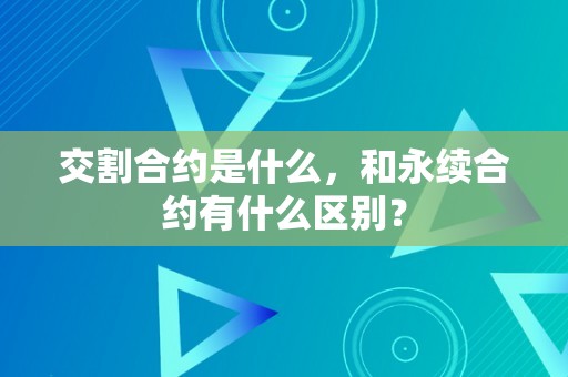 交割合约是什么，和永续合约有什么区别？