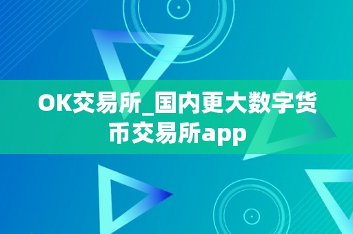 OK交易所_国内更大数字货币交易所app