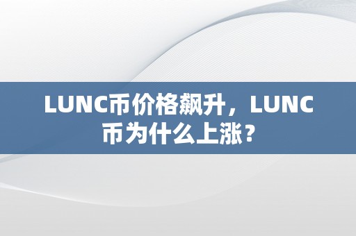 LUNC币价格飙升，LUNC币为什么上涨？