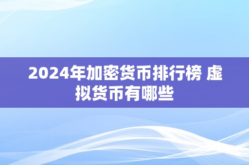 2024年加密货币排行榜 虚拟货币有哪些