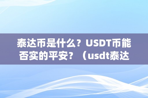 泰达币是什么？USDT币能否实的平安？（usdt泰达币app官网下载）