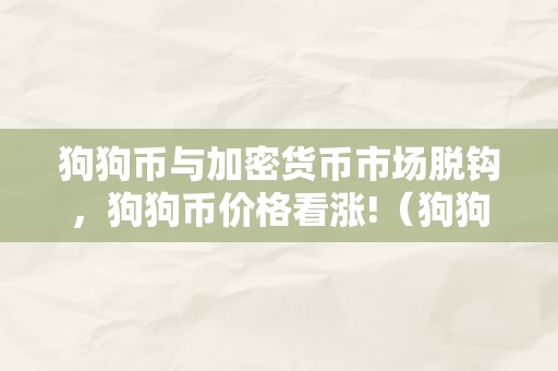 狗狗币与加密货币市场脱钩，狗狗币价格看涨!（狗狗币是加密货币吗）