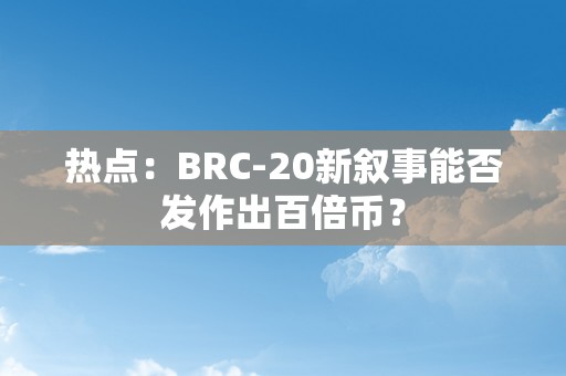 热点：BRC-20新叙事能否发作出百倍币？