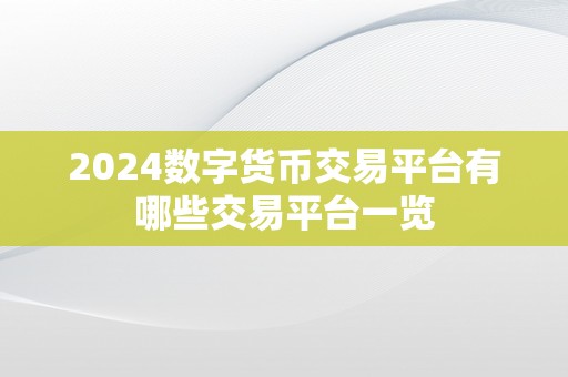 2024数字货币交易平台有哪些交易平台一览