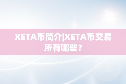 XETA币简介|XETA币交易所有哪些？