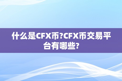 什么是CFX币?CFX币交易平台有哪些?