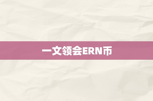 一文领会ERN币