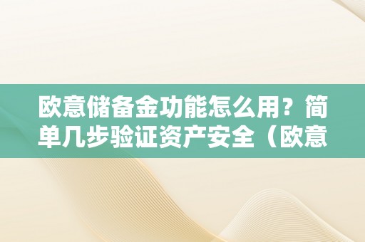 欧意储备金功能怎么用？简单几步验证资产安全（欧意交易）