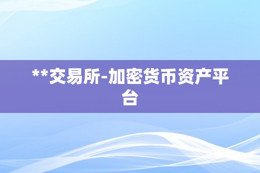 **交易所-加密货币资产平台