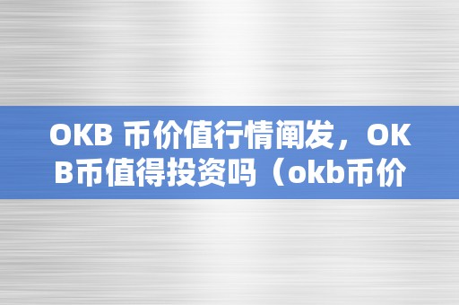 OKB 币价值行情阐发，OKB币值得投资吗（okb币价格）