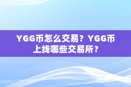 YGG币怎么交易？YGG币上线哪些交易所？