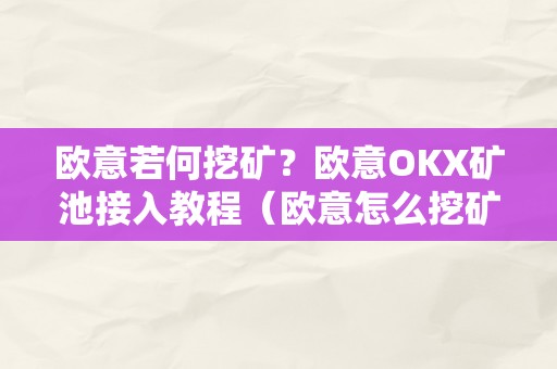 欧意若何挖矿？欧意OKX矿池接入教程（欧意怎么挖矿）