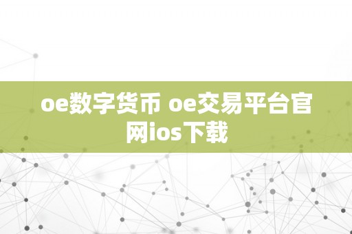 oe数字货币 oe交易平台官网ios下载